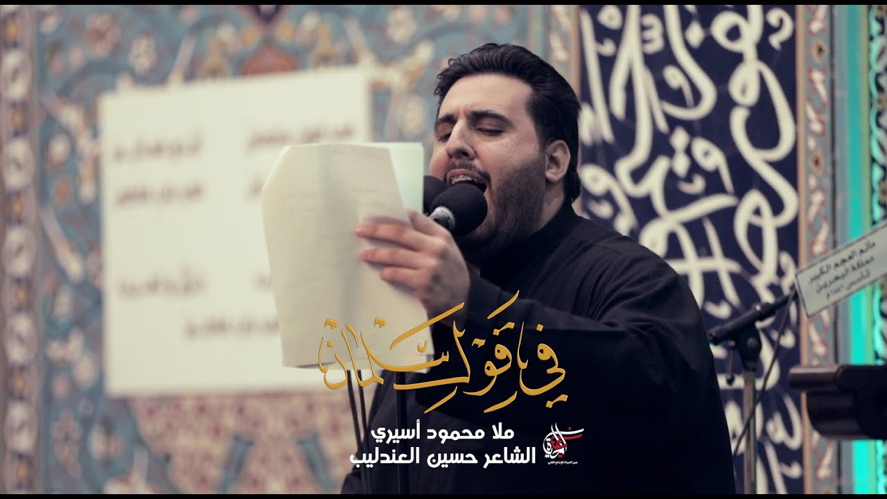 في قول سلمان | محمود أسيري