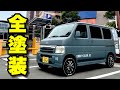 【バモスカスタムVol.6】タカラ塗料で全塗装！イーグルブルーグレー色には白のステンシルが合う！ホンダバモスHM1軽ワゴンカスタムD.I.Y.