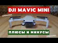 DJI Mavic Mini, Опыт использования. Стоит покупать в 2021 году?