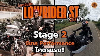 Download Lagu ขี่ทดสอบ Low Rider ST ทำ Stage 2 | Harley-Davidson ที่แรงที่สุด ซิ่งสุดในค่าย ไปกลับ ขก.–ชัยภูมิ MP3