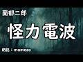 【朗読/小説/SF】 蘭郁二郎 「怪力電波」