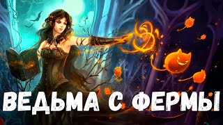 видео: Страшная история. Ведьма с фермы. картинка: Страшная история. Ведьма с фермы.