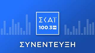 Ο ΣΩΤΗΡΗΣ ΚΑΛΤΑΜΠΑΝΗΣ ΣΤΟ ΡΑΔΙΟΦΩΝΟ ΤΟΥ ΣΚΑΪ 100,3