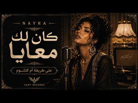 KAN LAK MA3AYA HOUSE REMIX – كان لك معايا | Umm Kulthum Inspired – NAYRA