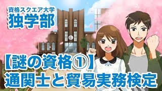 【謎の資格①】通関士と貿易実務検定｜資格スクエア大学・独学部 vol.133