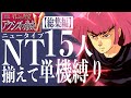 【総集編】アクシズNT15人プレイ【ギレンの野望アクシズの脅威V】