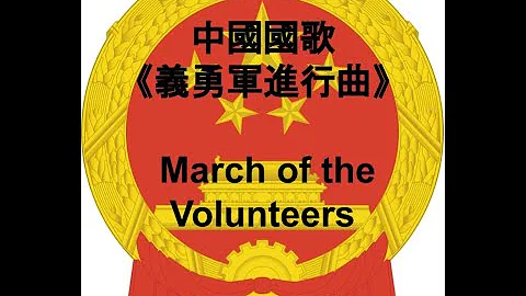中国国歌《义勇军进行曲》 March of the Volunteers 【CC字幕】 - 天天要闻