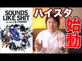 【ハイスタ】映画SOUNDS LIKE SHITが待望のDVD化!!2020年はHi-STANDARDの年か?!