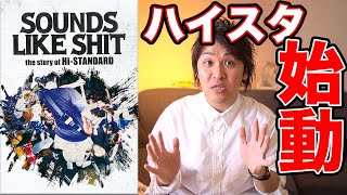 【ハイスタ】映画SOUNDS LIKE SHITが待望のDVD化!!2020年はHi-STANDARDの年か?!