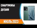 ТОП—7. Лучшие смартфоны до $600. Рейтинг на Июль 2023 года!