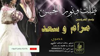 زفات زفه باسم مرام و سعد علاء الماجد زفة عروس