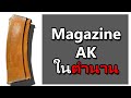 Magazine AK BBGUN แต่เป็นวัสดุของแท้