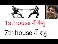 पहले भाव में केतु और सप्तम स्थान में राहु के फ़ल। 1st house केतु और 7th house राहु का विश्लेषण