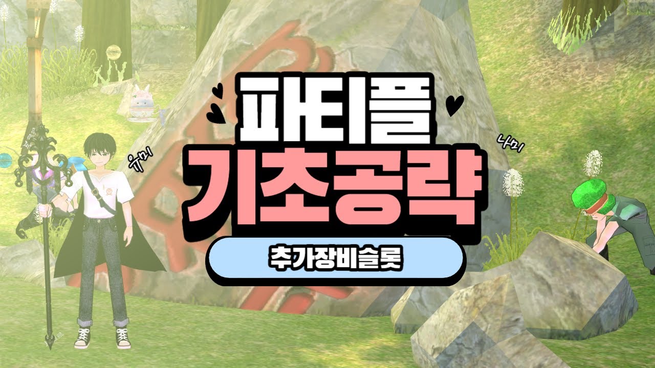 마비노기 파티사냥 예쁨 받는법(몹 모으기 기초)