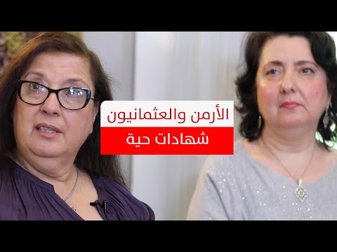 "قتلوا الرجال واغتصبوا النساء".. شهادات لأحفاد ناجين من الإبادة الجماعية للأرمن في زمن العثمانيين