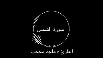 سورة الشمس | القارئ : ماجد محجب