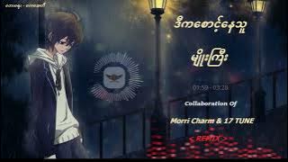 Morri Charm & 17 Tune Feat Myo Gyi  - D Ka Saunt Nay Thu  ( Remix )