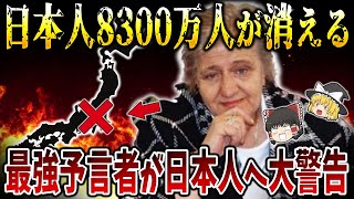 【ゆっくり解説】日本にかつてない恐怖が訪れる！？最強予言者ババ・ヴァンガの娘が日本人へ大警告！