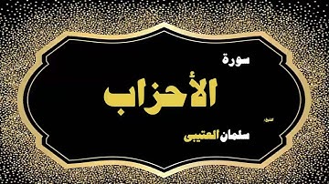 القران الكريم بصوت الشيخ سلمان العتيبى | سورة الأحزاب