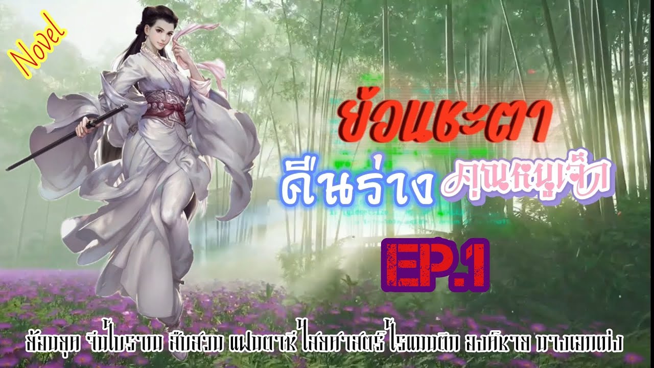 EP.1 วิญญาณของหญิงสาวที่มีความสามารถด้านวรยุทธ์เก่งกล้า เข้ามาอยู่ในร่างของคุณหนูผู้อ่อนแอ