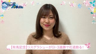 【有馬記念2019】リスグラシューがGI3連勝で有終の美