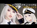 【コスプレメイク】エンタープライズ【アズールレーン】