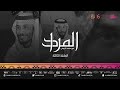 المراد مع محمد الروقي الحلقة الثالثة