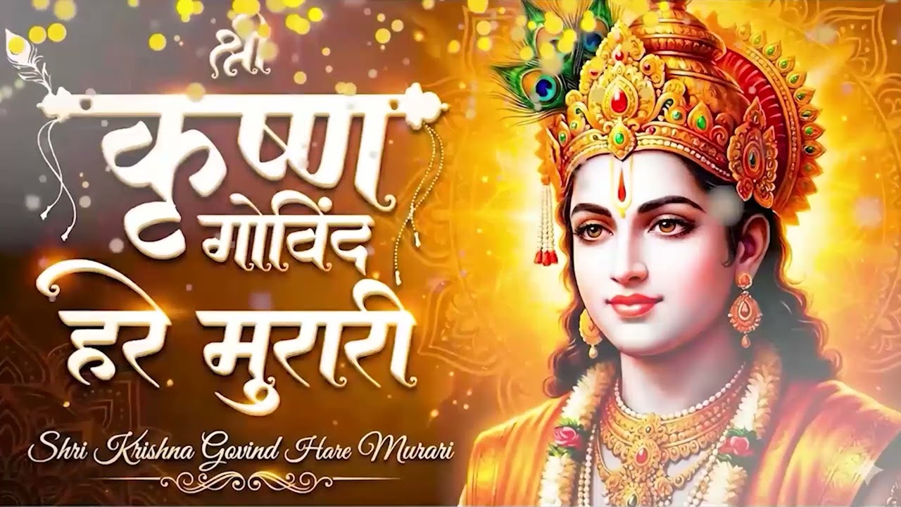 Shri Krishna Govind Hare Murari | श्री कृष्णा गोविंद हरे मुरारी | Krishna Bhajan | Peaceful Bhajan