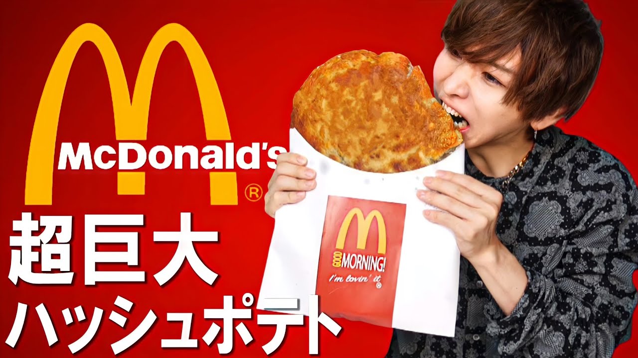 大食い 超巨大ハッシュポテトを作って食べてみた マクドナルド Youtube