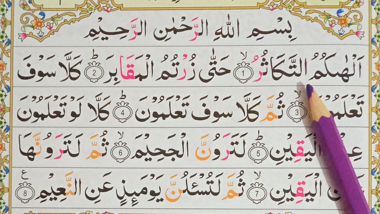 Surah At Takasur Full Hd Arabic Text سورۃ التکاثر Surah Al Takasur