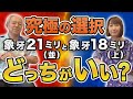 【究極の2択】象牙の並21ミリと象牙の上18ミリどっちが開運するの？