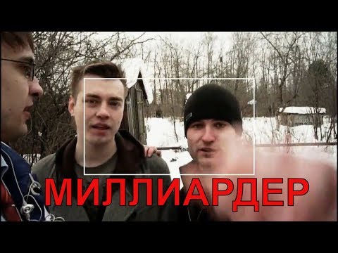 Миллиардер (Короткометражный фильм, 2009)