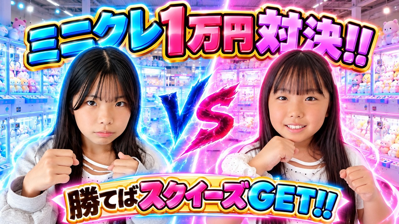 【クレーンゲーム】勝者にメロジョイよりも欲しがっているスクイーズをプレゼント🤩🎊得意のミニクレで勝負したらまさかの結果🤯 #回遊館 #対決