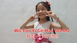 Wo You Yi Ge Hao Ma Ma 我有一个好妈妈 Lyrics cover by Jyllian