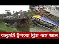গোপালগঞ্জে বালুভর্তি ট্রাকসহ বেইলি ব্রিজ ধসে খালে, আহত ৩ | DBC NEWS