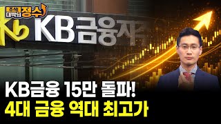 KB금융 15만 돌파! 4대 금융 역대 최고가