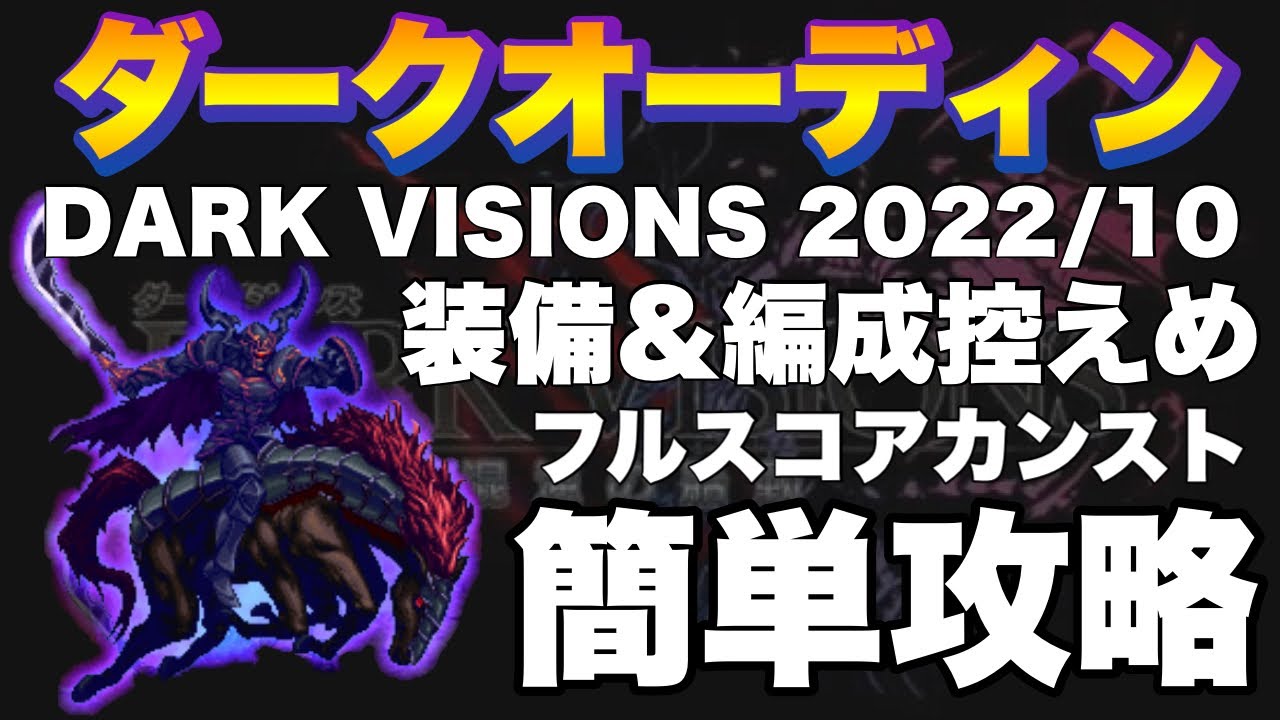 Ffbe ダークビジョンズ後半戦 ダークオーディン約４０億のフルスコアカンスト攻略解説 Youtube