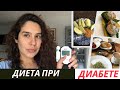 Сахарный Диабет Беременных Что Готовлю на диете? Мое Меню и Результат 30 неделя Беременности