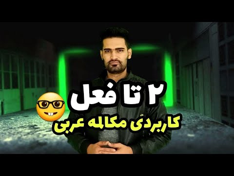 آموزش لهجه عراقی کاربردی
