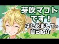 【自己紹介】はじめまして!芽吹マコトでーす!【新人VTuber】