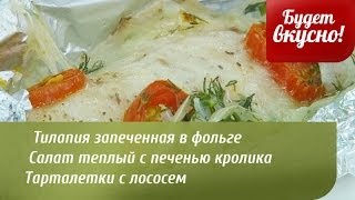 Будет вкусно! 14/04/2014 Тилапия запеченная в фольге. Салат теплый с печенью кролика. GuberniaTV Будет вкусно! 14/04/2014 Тилапия запеченная в фольге. Салат теплый с печенью кролика. GuberniaTV