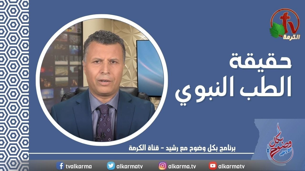 بكل وضوح (حلقة 170) - حقيقة الطب النبوي- الخميس 2 فبراير 2023- قناة الكرمة