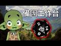 【酥魚雜談📖】明天準備跟喜歡的主播一起經歷一場熱血的冒險! | TRPG連動準備台