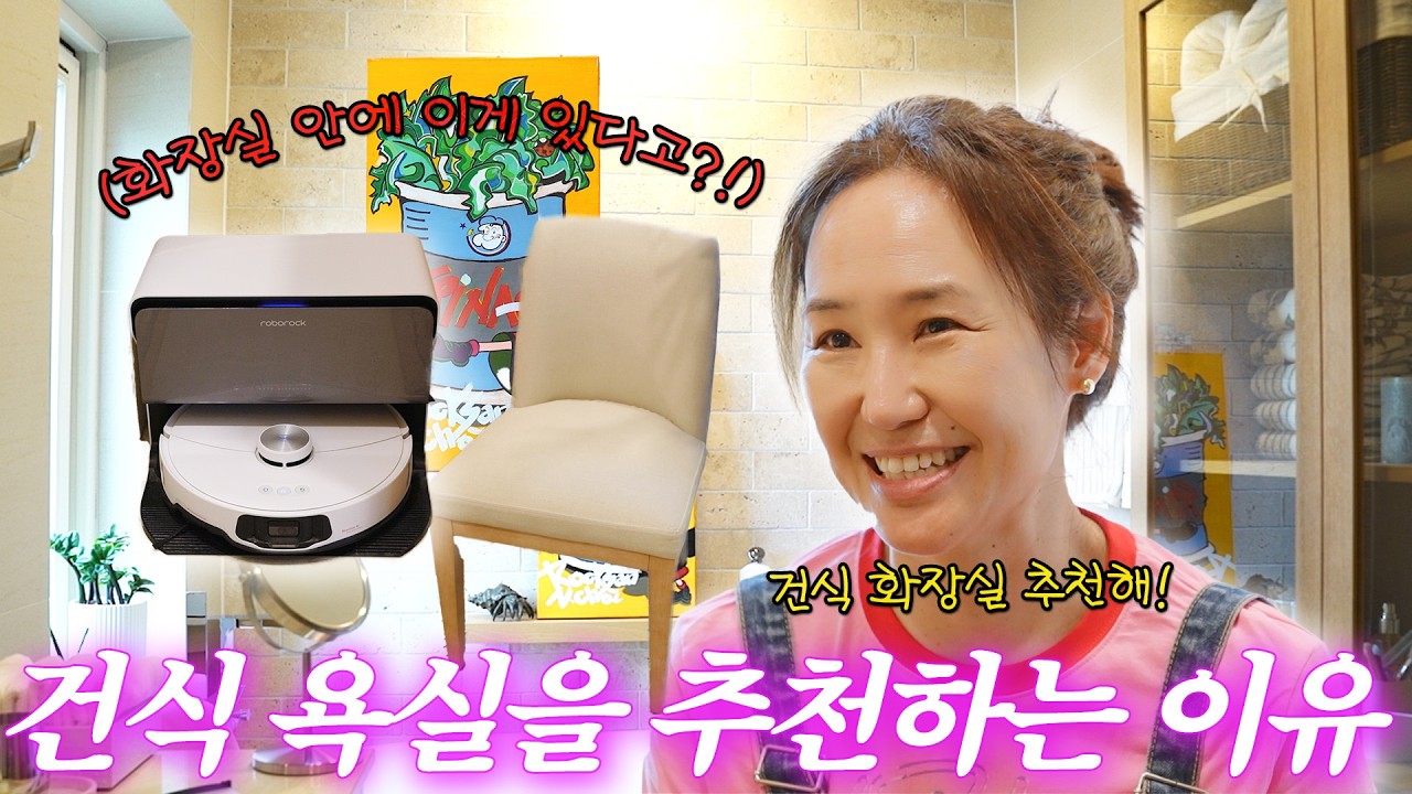[ENG SUB] 강주은이 건식 욕실을 관리하는 방법(+욕실템)