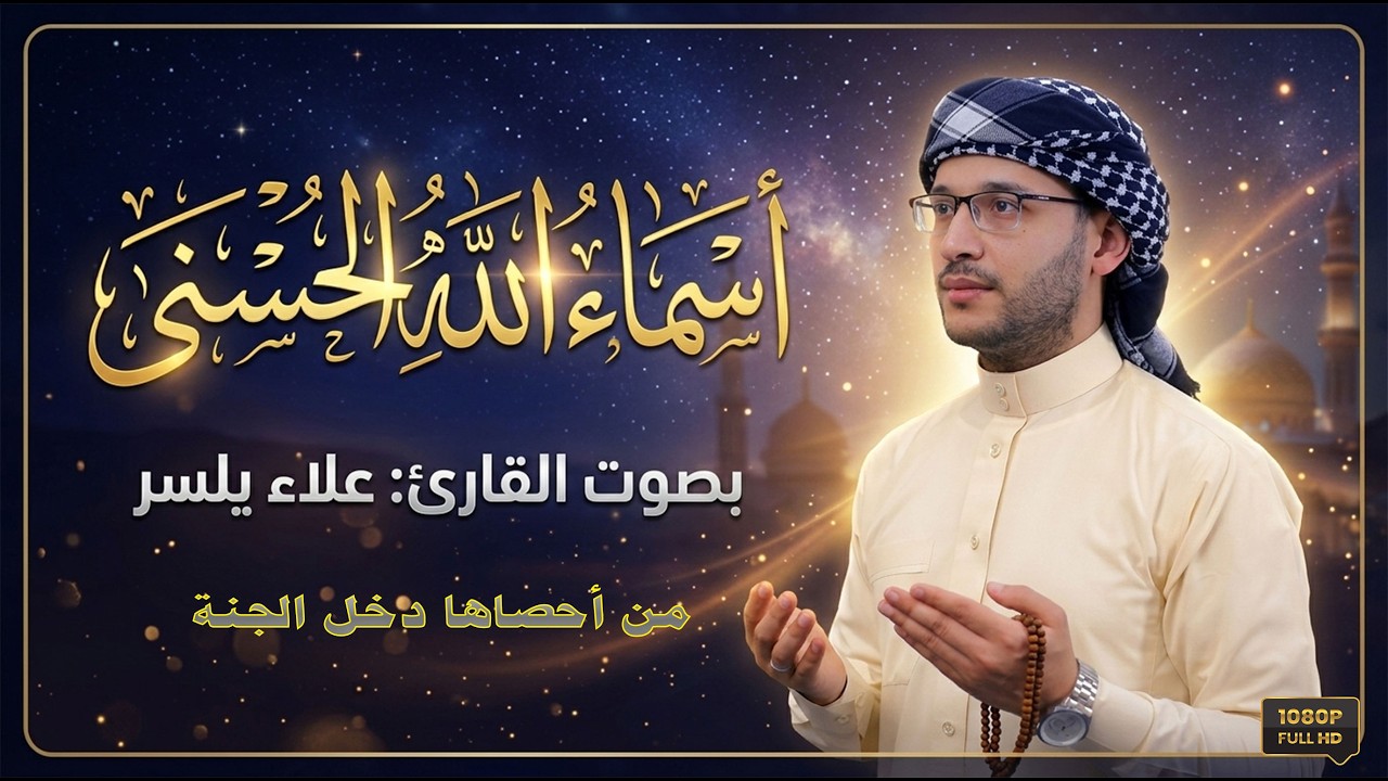 لأول مرة | أسماء الله الحسنى بصوت جميل وهادى للقارئ علاء ياسر #اسماء #قرآن #راحة_نفسية