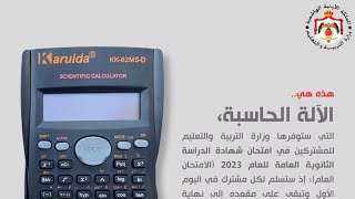 شرح طريقة إستخدام الالة الحاسبة لطلبة #الفيزياء / #التوجيهي_2005 (1)