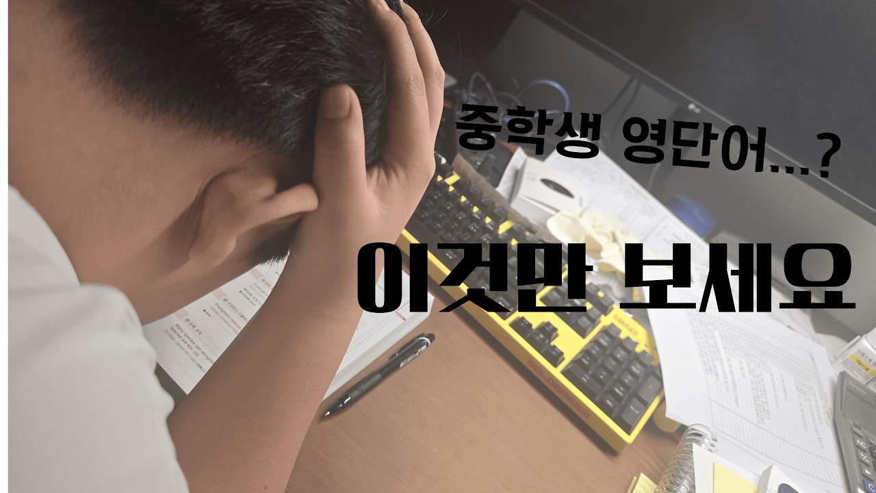 학생은 꼭 보세요.  뇌과학이 증명한 영단어 공부법 정리