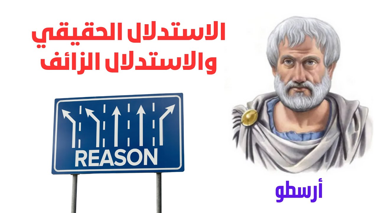 الاستدلال الحقيقي والاستدلال الزائف | كيف تميّز بين الحجج الصادقة والمغالطات الخادعة؟