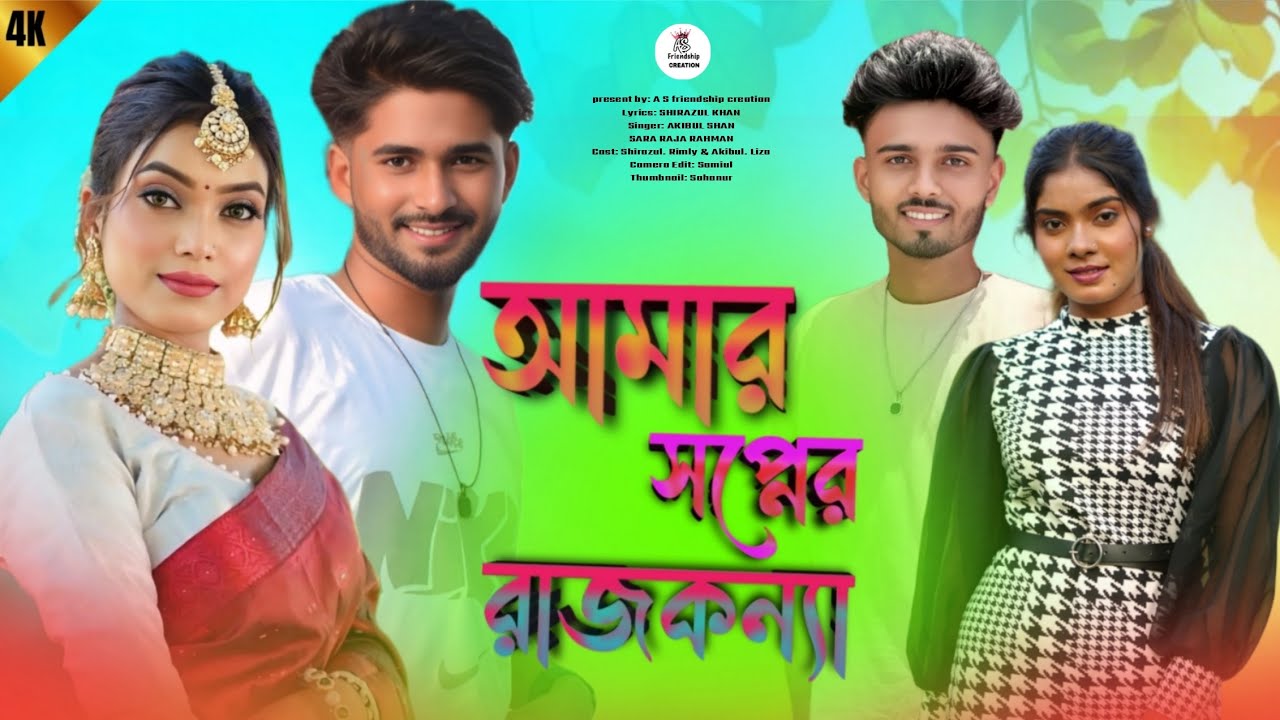 আমার সপ্নের রাজকন্যা—Bangla song । AKIBUL SHAN। SARA RAJA REHMAN। A S Friendship Creation 