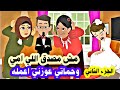 الحلقة الثانية حماتي وامي بيطلبوا مني أغرب طلب مش قادر اصدقة قصص واقعية قصص حقيقية حكايات